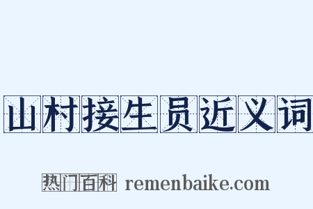 山村接生员近义词是什么意思的图片